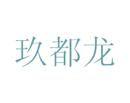 玖都龙 商标图样