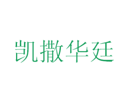 凯撒华廷 商标图样