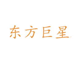 东方巨星 商标图样