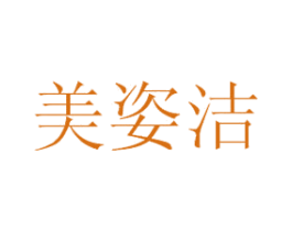 美姿洁 商标图样