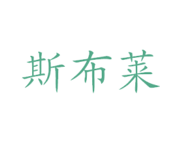 斯布莱 商标图样