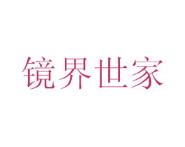 镜界世家 商标图样
