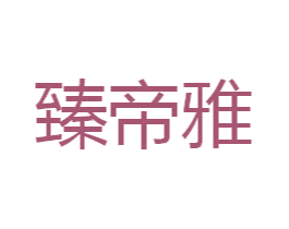 臻帝雅 商标图样