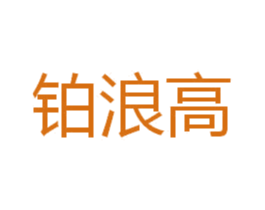 铂浪高 商标图样