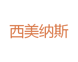 西美纳斯 商标图样