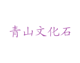 青山文化石 商标图样