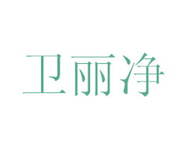 卫丽净 商标图样