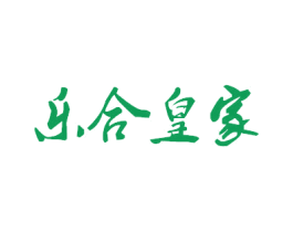 乐合皇家 商标图样