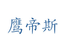 鹰帝斯 商标图样