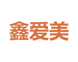 鑫爱美 商标图样