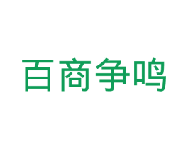 百商争鸣 商标图样