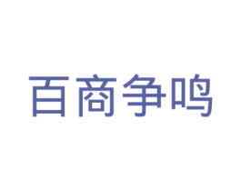 百商争鸣 商标图样