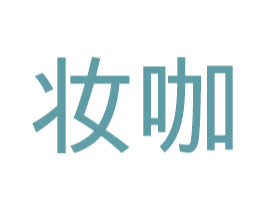 妆咖 商标图样