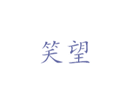 笑望 商标图样
