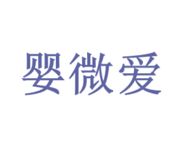 婴微爱 商标图样