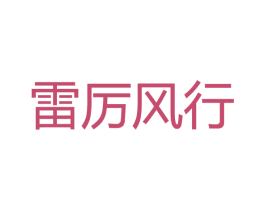 雷厉风行 商标图样
