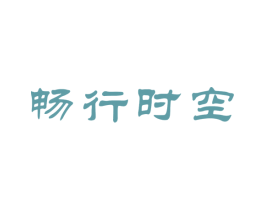 畅行时空 商标图样