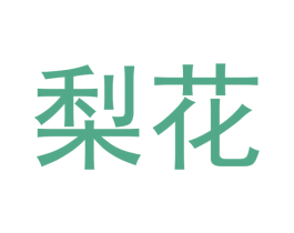 梨花 商标图样