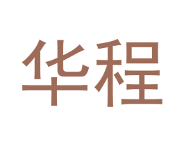 华程 商标图样