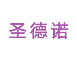 圣德诺 商标图样