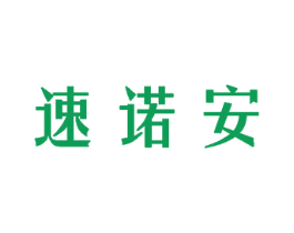 速诺安 商标图样