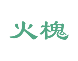 火槐 商标图样