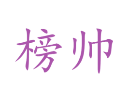榜帅 商标图样