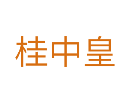 桂中皇 商标图样