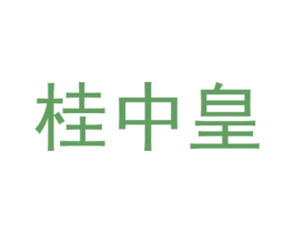 桂中皇 商标图样