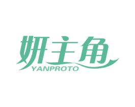 妍主角 YANPROTO 商标图样