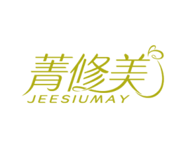 菁修美 JEESIUMAY 商标图样