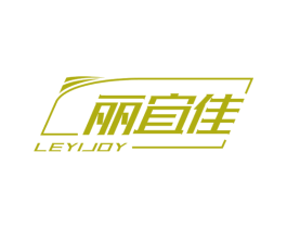 丽宜佳 LEYIJOY 商标图样