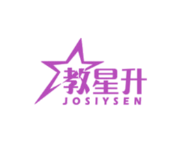 教星升 JOSIYSEN 商标图样