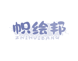 帜绘邦 商标图样