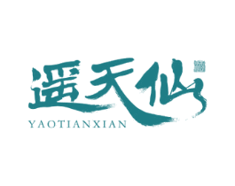 遥天仙 酒 商标图样