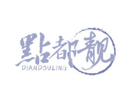 点都靓 DIANDOULING 商标图样