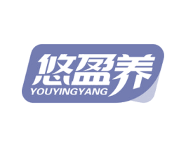 悠盈养 商标图样