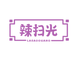 辣扫光 商标图样