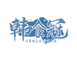 韩食冠 商标图样