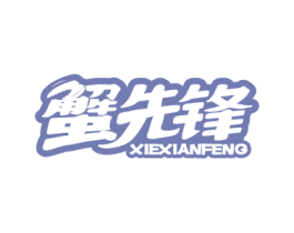蟹先锋 商标图样
