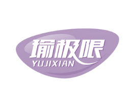 瑜极限 商标图样