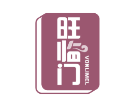 旺临门 VONLIMEL 商标图样