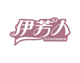 伊芳人 商标图样