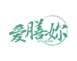 爱膳你 商标图样