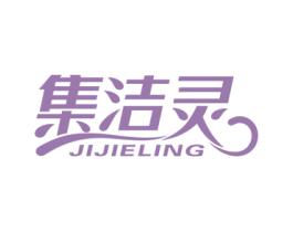 集洁灵 商标图样