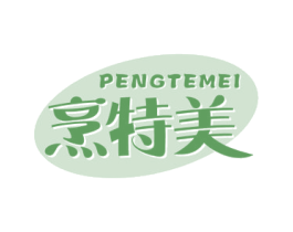 烹特美 商标图样
