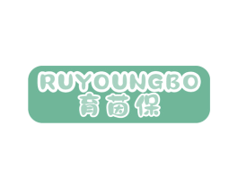 育茵保  RUYOUNGBO 商标图样