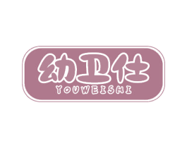幼卫仕 商标图样