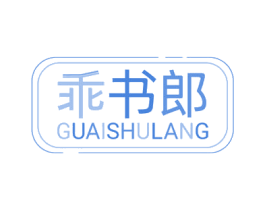 乖书郎 商标图样
