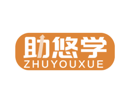 助悠学 商标图样
